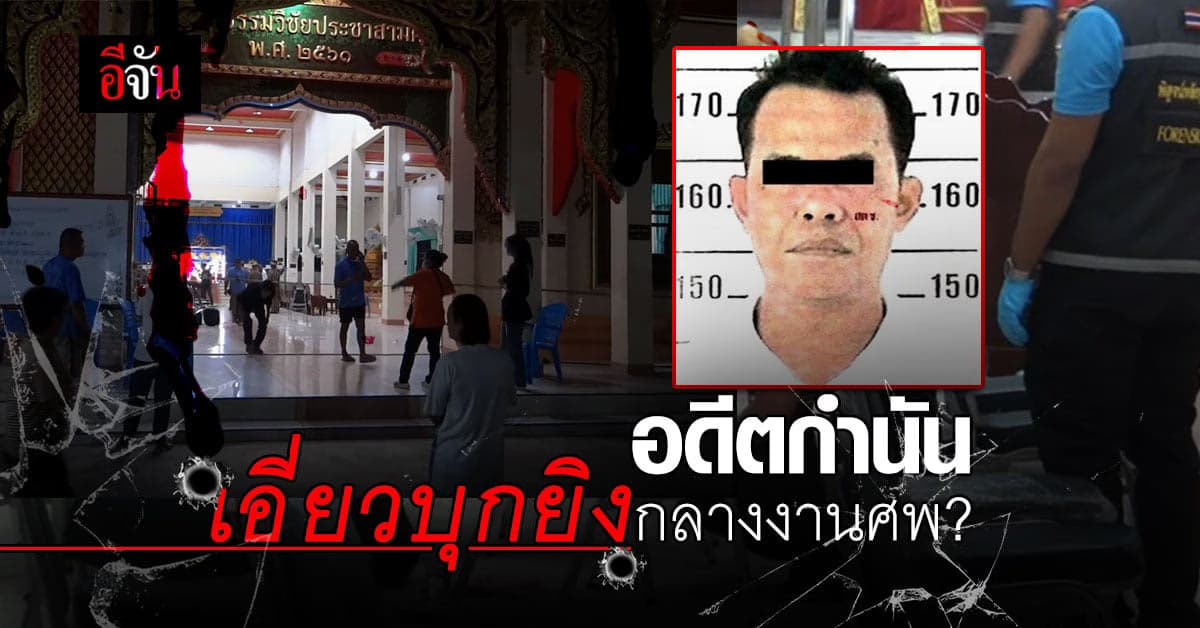 คืบหน้า! จ่อออกหมายจับ อดีตกำนัน เอี่ยวยิง ครูนง ผู้สมัครนายกเทศมนตรี เสียชีวิต