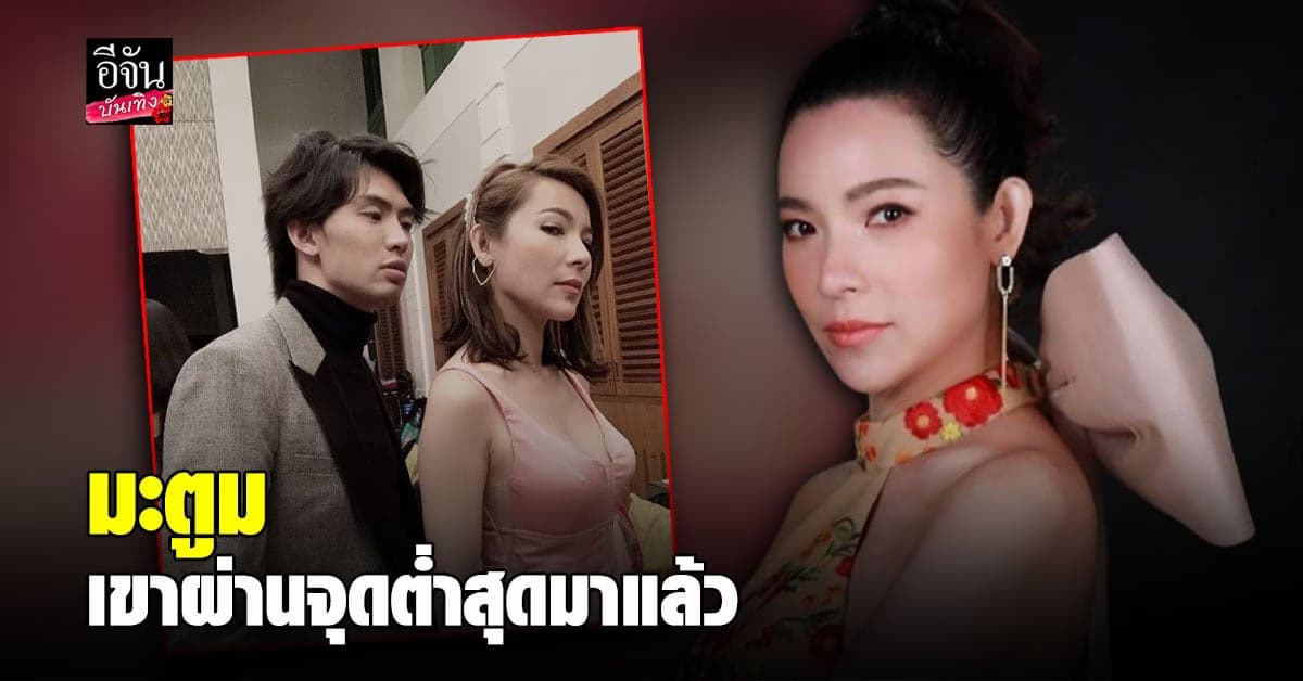 ดีเจต้นหอม  แจงสาเหตุรักล่ม กับหนุ่มชาวต่างชาติ เผย มะตูม ผ่านจุดต่ำสุดมาแล้ว
