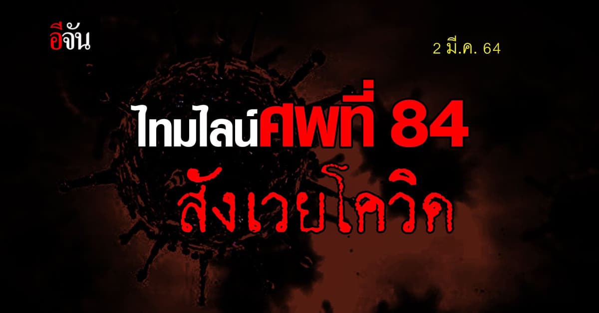 ไทม์ไลน์ ชายไทย 92 ปี ติดโควิด เสียชีวิต