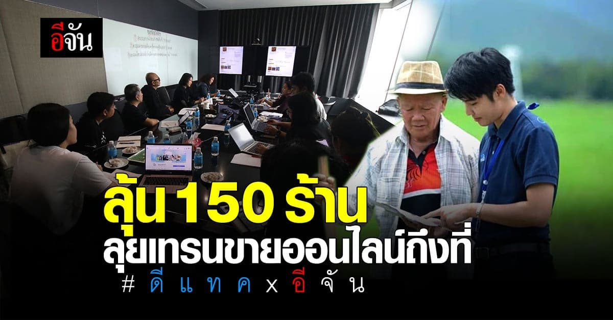 ดีแทคxอีจัน คัดเลือก 150 ร้าน พร้อมลุย ตลาดออนไลน์ ให้ปังสู้โควิด