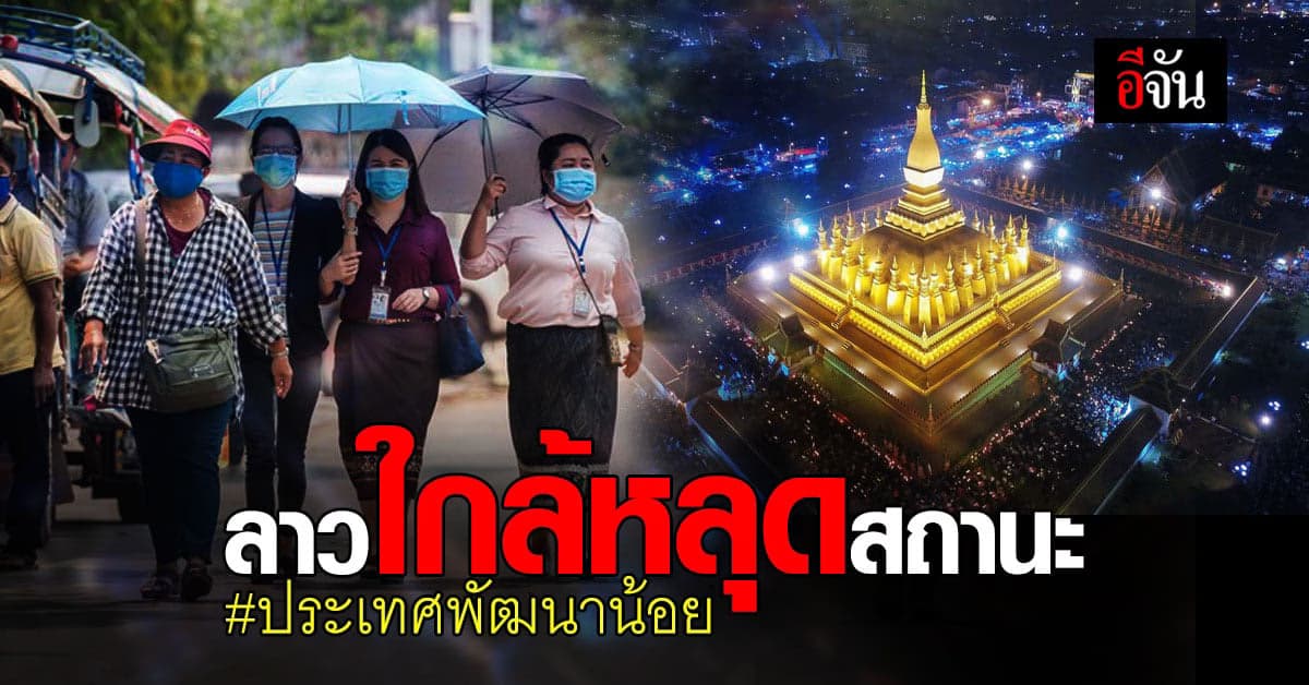 สปป.ลาว ตั้งเป้า พ้นสถานะ ประเทศพัฒนาน้อยที่สุด