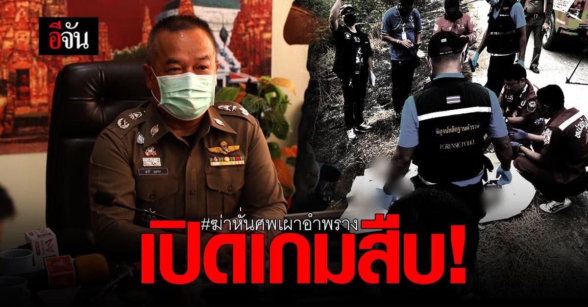 รวม 5 ชุดสืบ เร่งคลี่คดี ฆ่าหั่นศพ เผาอำพราง อยุธยาฯ