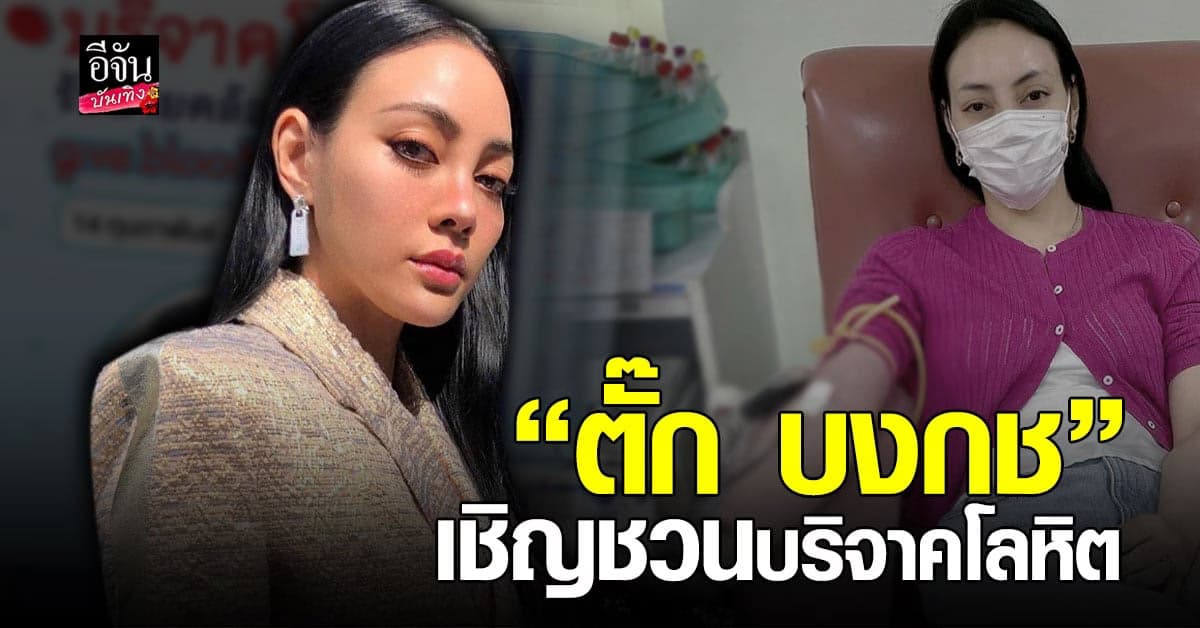 ตั๊ก บงกช เชิญชวนบริจาคโลหิตสานต่อชีวิตเพื่อนมนุษย์