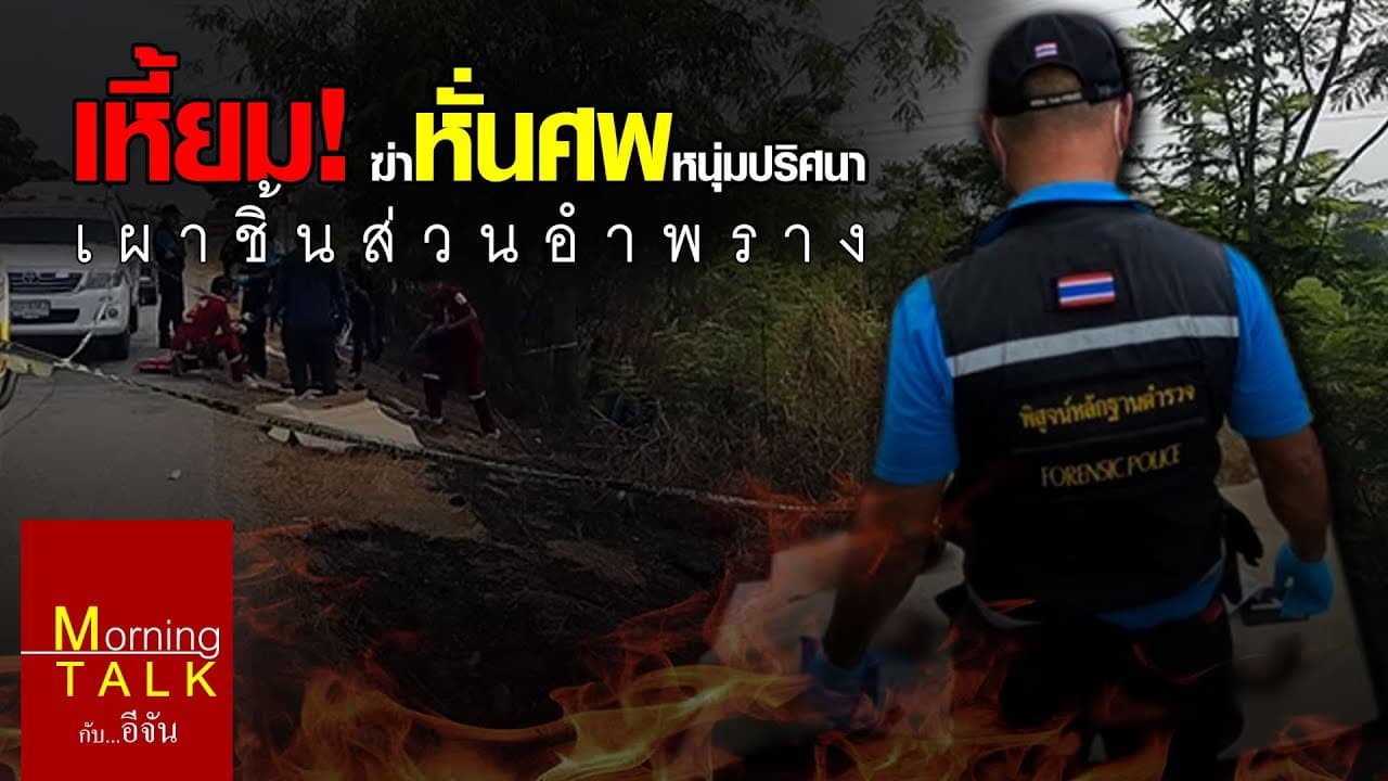 (Video) ฆ่า หั่น เผา อยุธยา