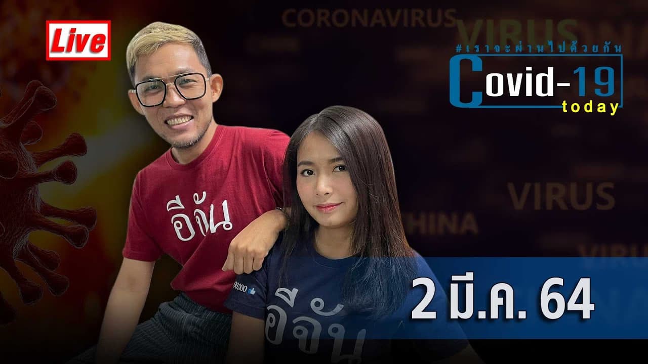 (Video) COVID today กับอีจัน วันที่ 2 มีนาคม 2564