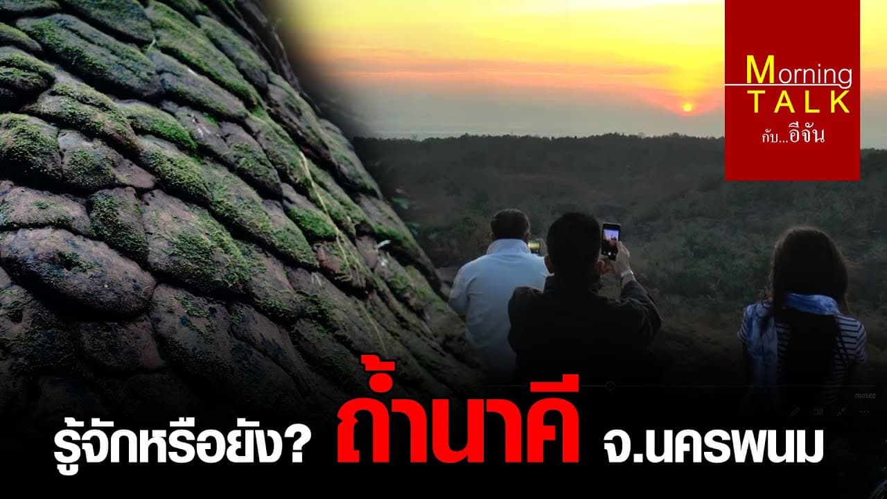 (Video) ถ้ำนาคี