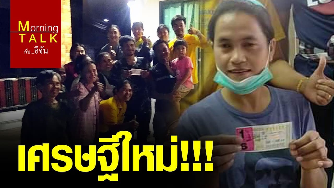 (Video) เศรษฐีหน้าใหม่ ถูกรางวัลที่ 1