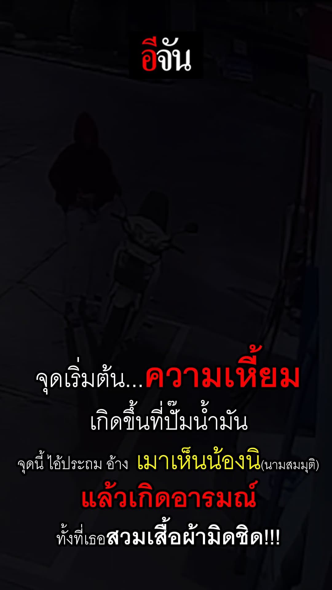 ไอ้ประถม ข่มขืน ฆ่า อำพราง สาววัย 15 ปี