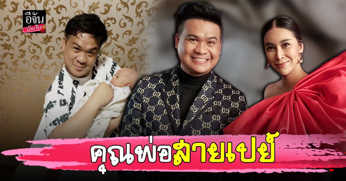 พร้อมเปย์  ดีเจต้น สรพงษ์ รับเห่อลูกหนักมาก ชม ใหม่ สุคนธวา เป็นคุณแม่ที่เพอร์เฟคที่สุด