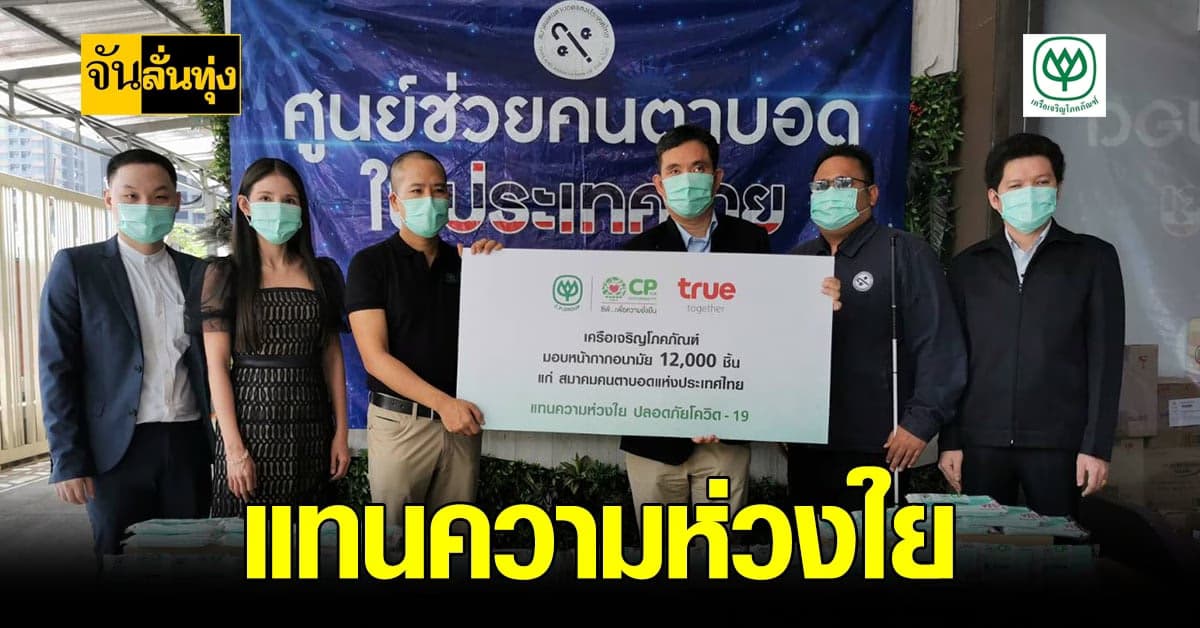 ซีพี มอบความห่วงใยส่งมอบ หน้ากากอนามัย ให้เครือข่ายผู้พิการทั่วประเทศ