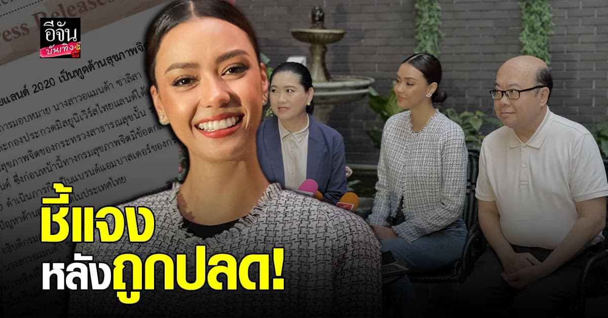 TPN – อแมนด้า ชี้แจง หลังถูกปลดตำแหน่ง ทูตด้านสุขภาพจิต