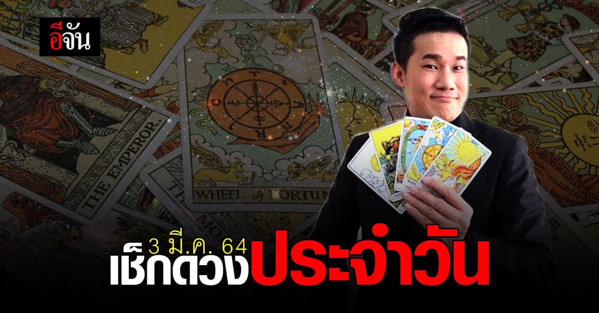 ดูดวงรายวัน ประจำวันพุธ ที่ 3 มีนาคม 2564