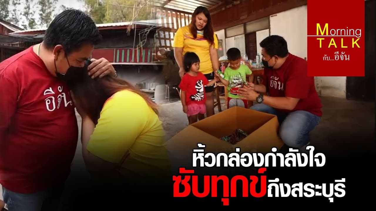 (Video) กล่องกำลังใจอีจัน ไปซับทุกข์ถึงสระบุรี