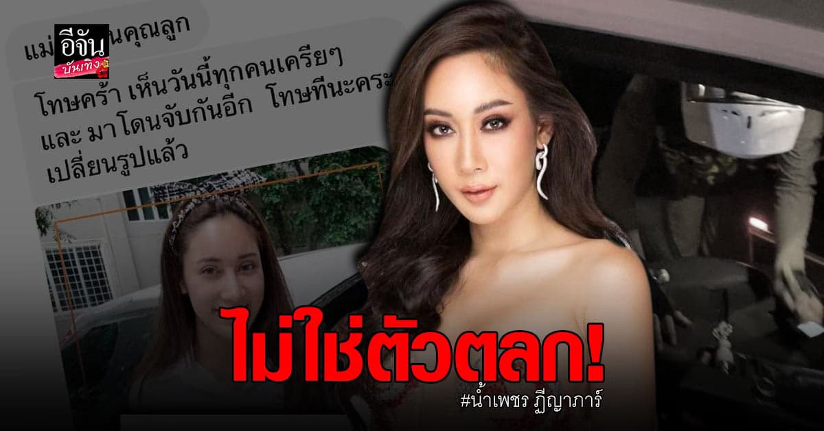 น้ำเพชร ของขึ้นสื่อใช้ภาพ ทำศัลยกรรม ขึ้นพาดหัว พร้อมยันยังไม่เจอหมายเรียก