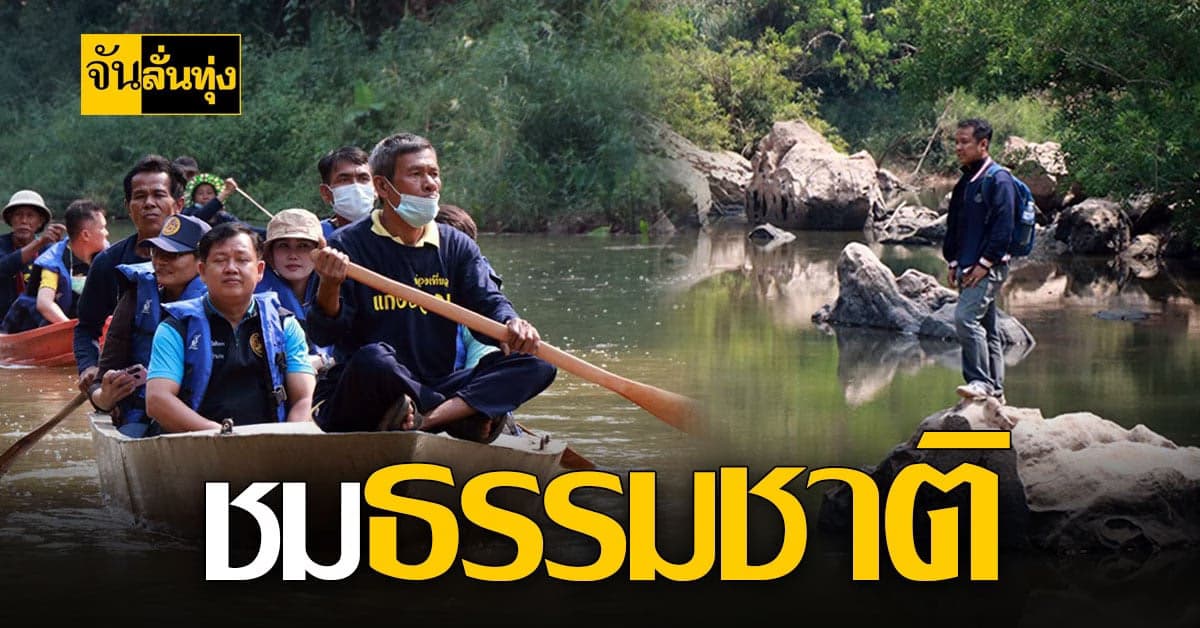 ผู้ว่าฯ พาเที่ยว สามพันโบกพิษณุโลก ล่องแก่งชมธรรมชาติสุดฟิน