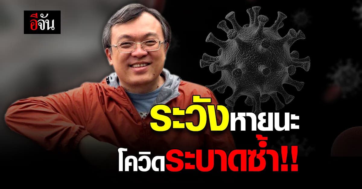 หมอธีระ เตือนระวัง โควิด ระบาดซ้ำ เผย ยอดผู้ติดเชื้อทะลุ 115 ล้านคน