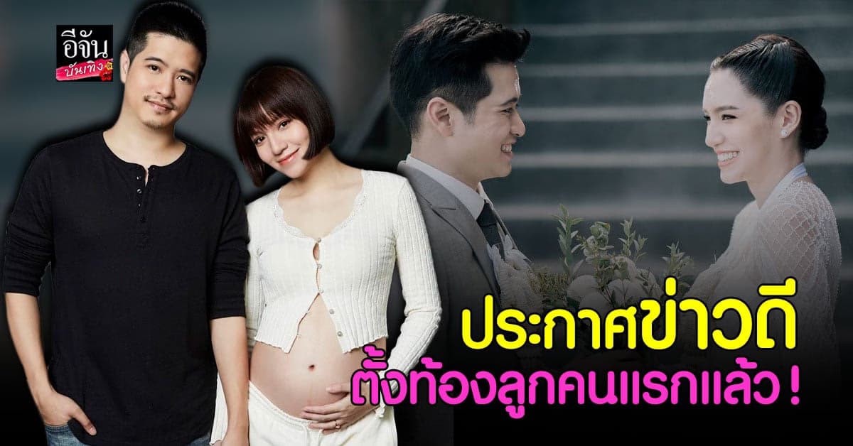 จ๊ะ จิตตาภา  ประกาศข่าวดีในวันเกิดสามี เอิน นิธิภัทร์ ตั้งท้องลูกคนแรกแล้ว