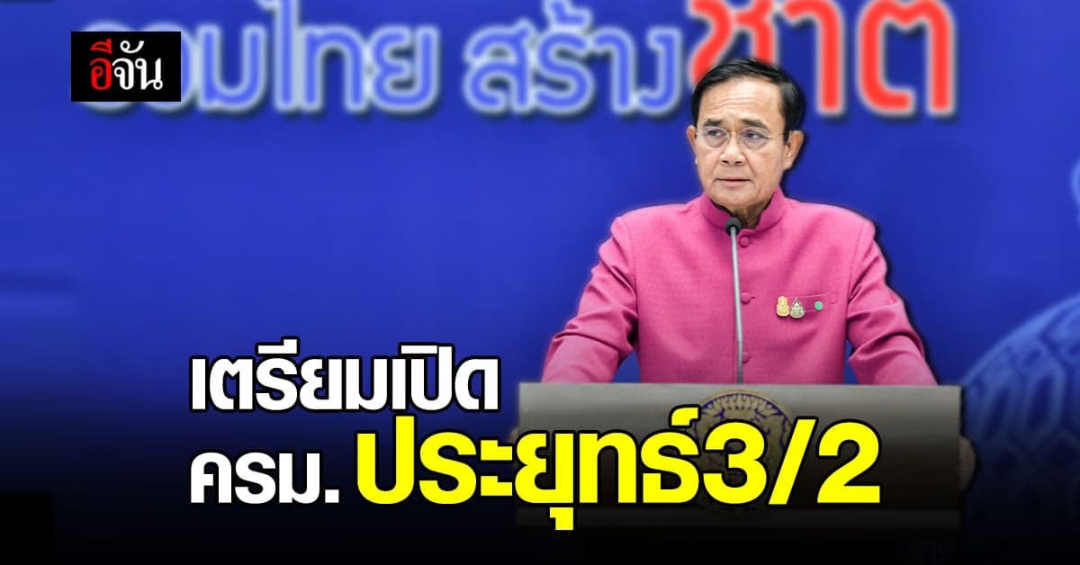 ประยุทธ์ เผย เตรียมปรับ คณะรัฐมนตรี รู้ผลต้นเดือนเมษายน