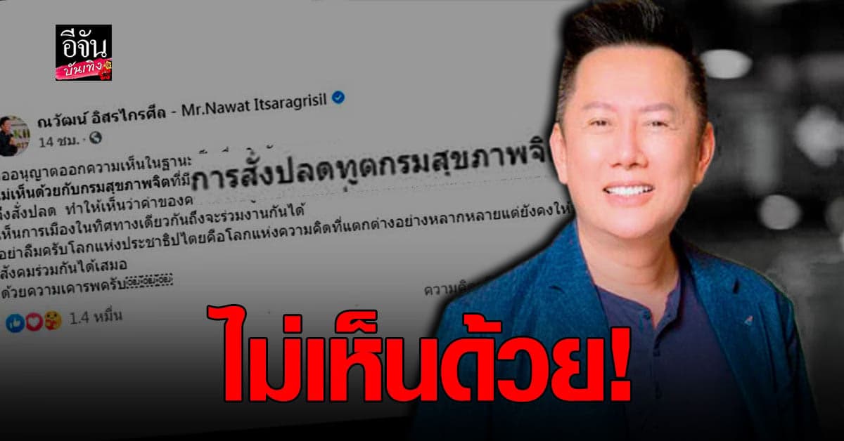 ณวัฒน์ อิสรไกรศีล ไม่เห็นด้วยหลัง กรมสุขภาพจิต สั่งปลด ทูตกรมสุขภาพจิต เพียงเพราะเห็นต่างทางการเมือง