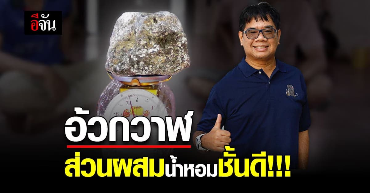 ดร.ธรณ์ ชี้ อ้วกวาฬ คือส่วนผสมน้ำหอม เกรดพรีเมี่ยม