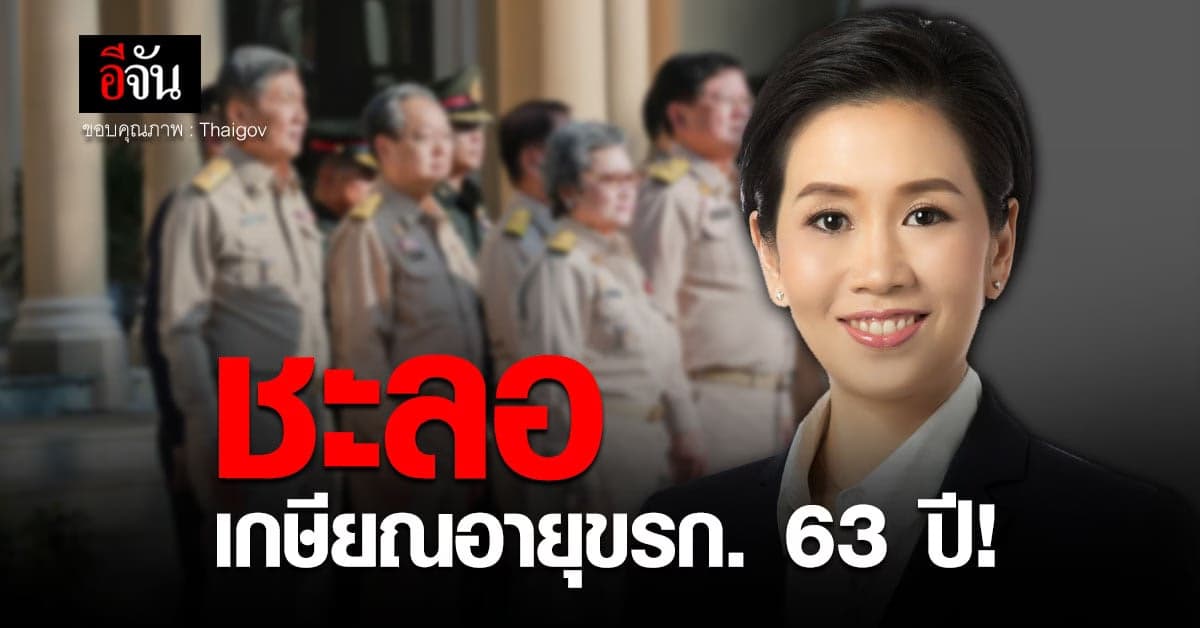 ครม. เห็นชอบ ชะลอ  ขยายเกษียณอายุ ข้าราชการ 63 ปี ออกไปก่อน!