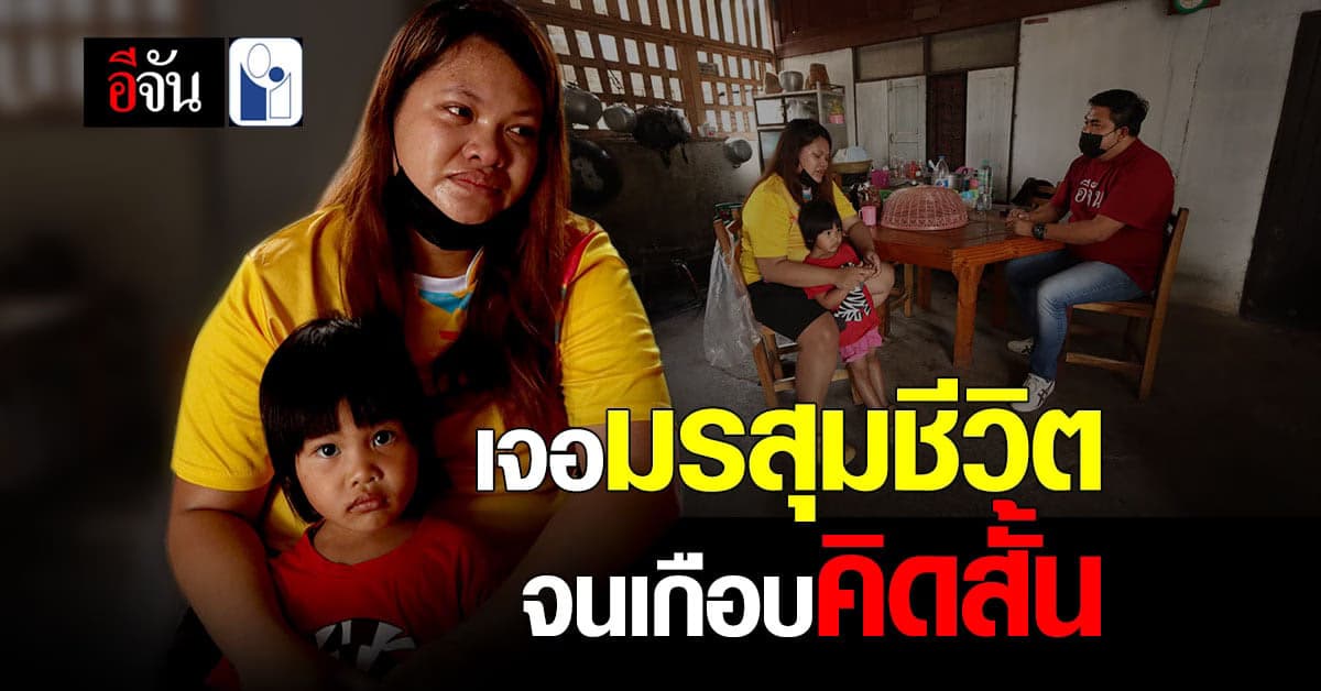 อีจันแบก กล่องกำลังใจ ซับน้ำตาสาว สระบุรี