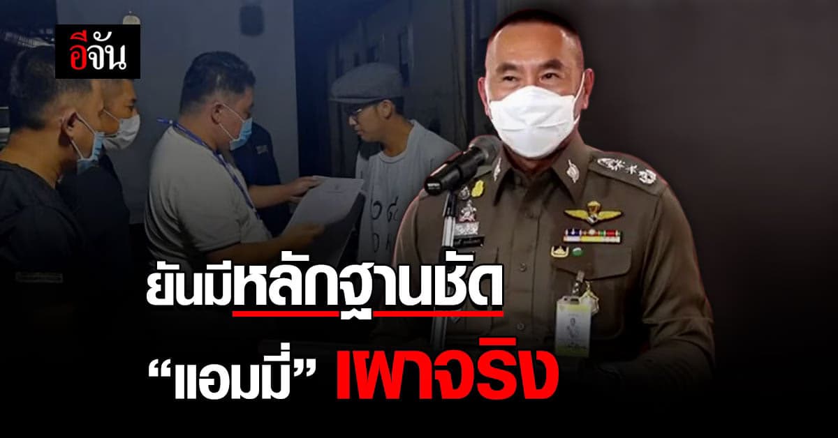 ผบช.น. ยืนยันมีหลักฐานชัด แอมมี่ เผาทรัพย์สินราชการจริง