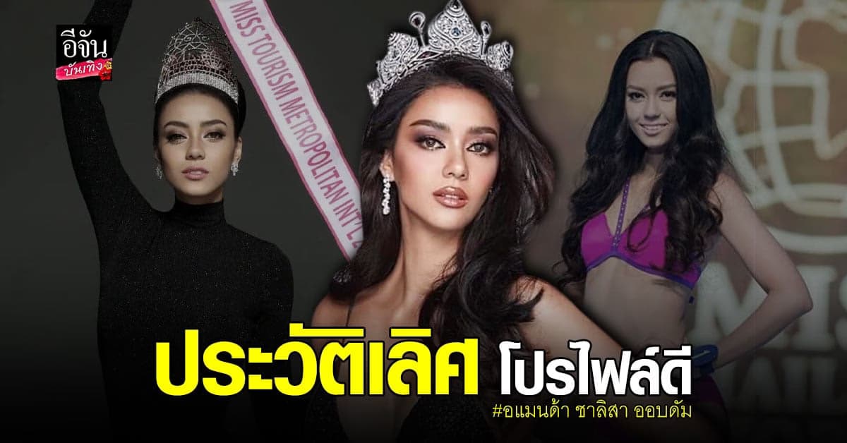 เปิดประวัติ อแมนด้า ชาลิสา ออบดัม มิสยูนิเวิร์สไทยแลนด์ 2020