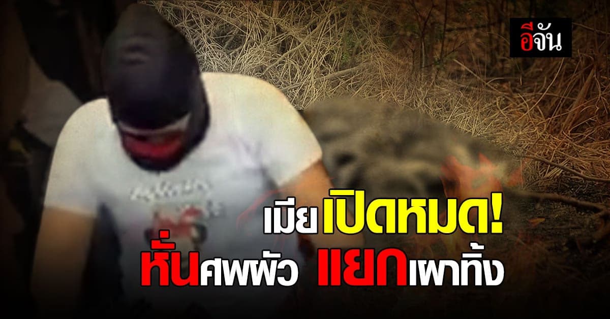 คลี่ปม เมียและหลานชาย ฆ่าหั่นผัว เผาอำพราง