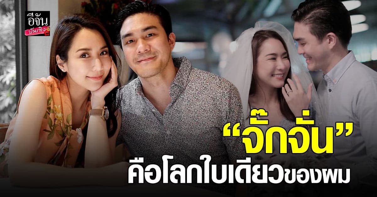 เค วัฒนา เปิดใจหลังถูกโยง ว่าที่เจ้าบ่าวสร้างโลก 2 ใบ