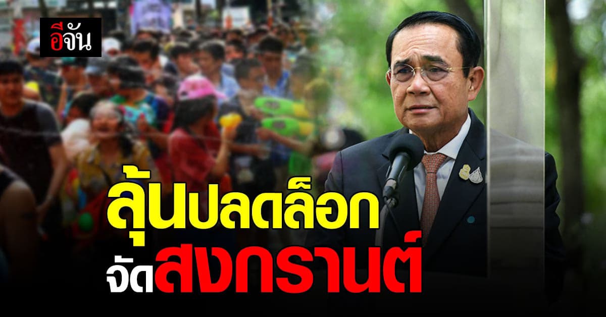 รัฐบาล เล็งพิจารณาปลดล็อก จัดเทศกาล สงกรานต์