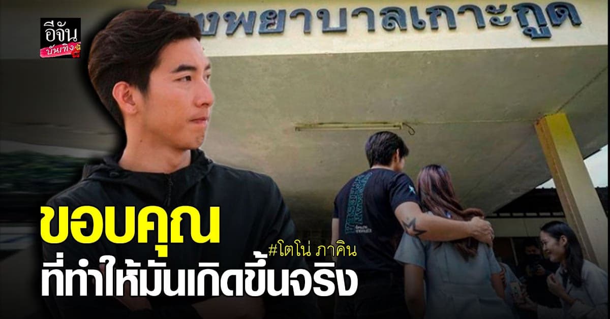 โตโน่ ภาคิน สุดปลื้ม เตรียมมอบอุปกรณ์ทางการแพทย์ เพื่อช่วยเหลือสัตว์ทะเล