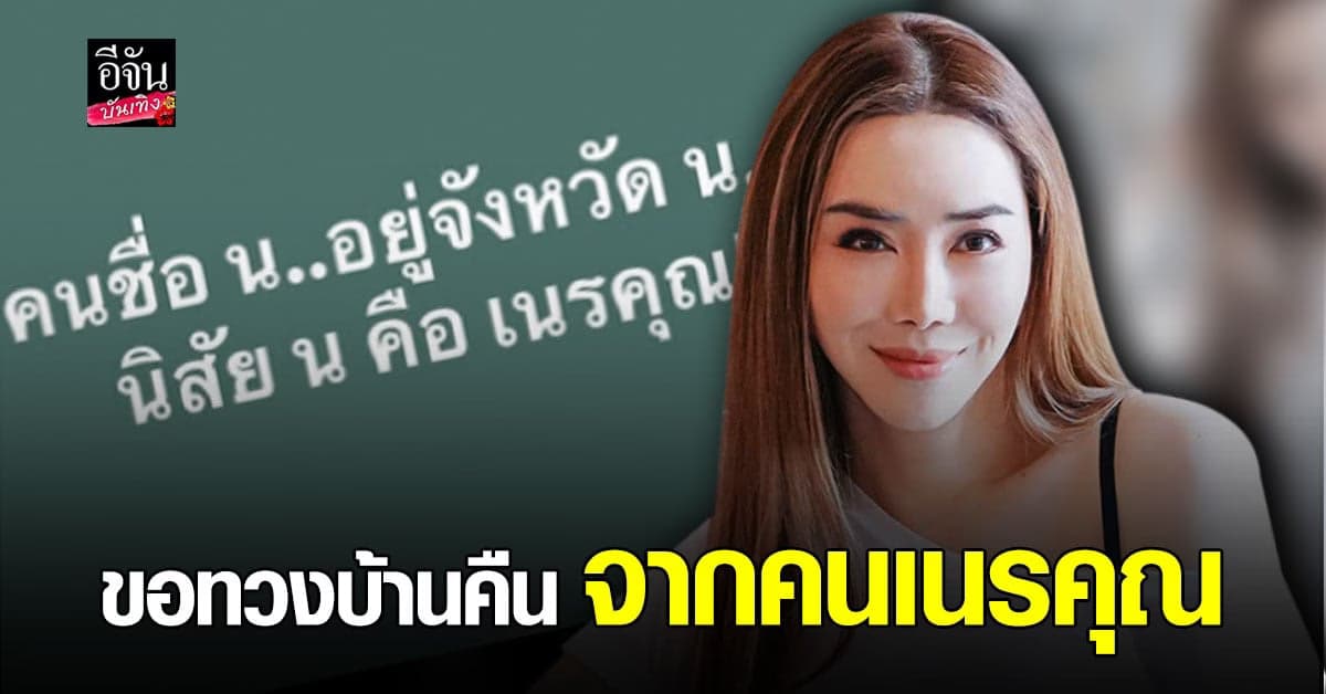 ฟาดแรง  แอน จักรพงษ์ หมายถึงใคร คนชื่อ น. นิสัย เนรคุณ