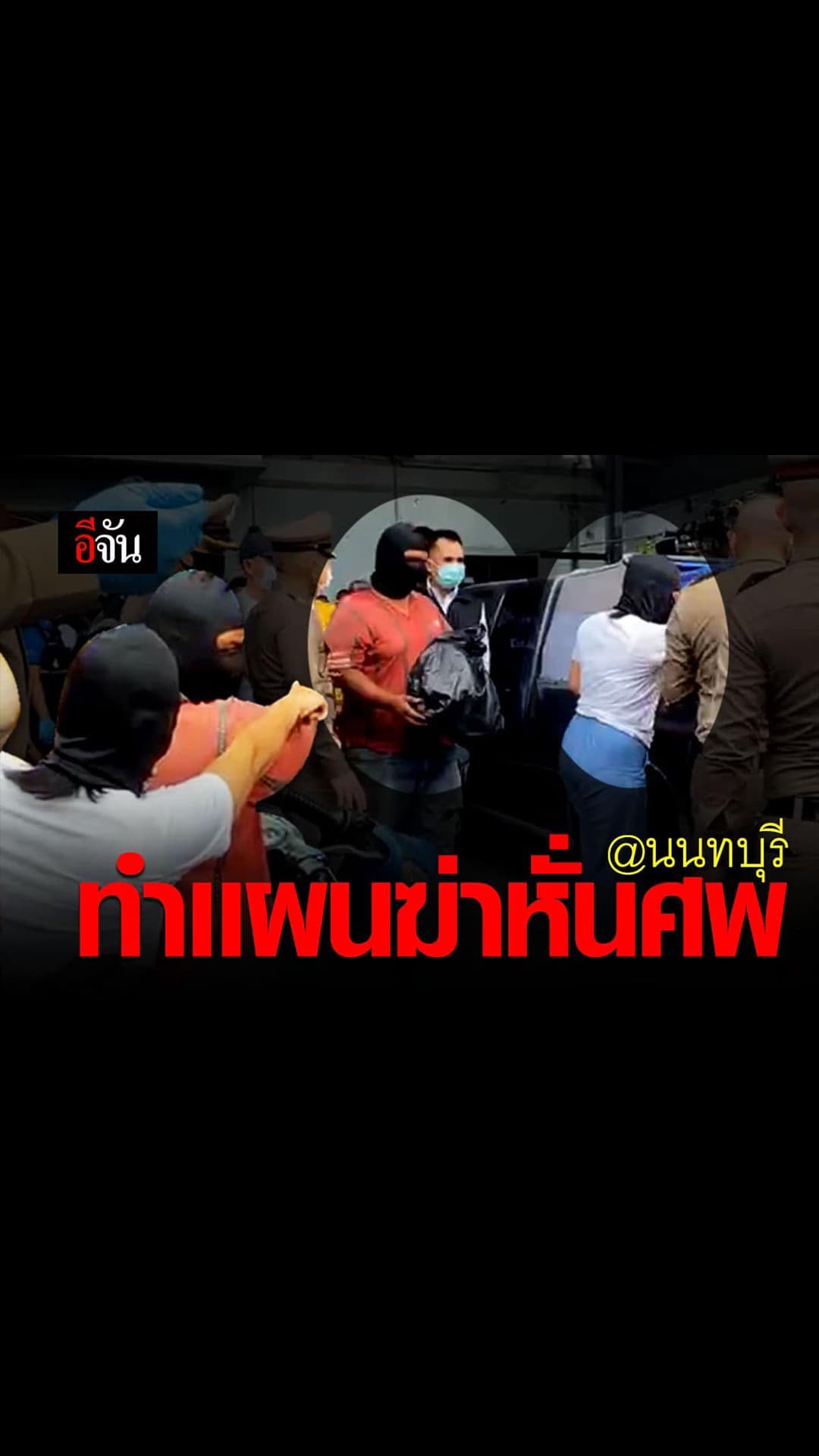 ทำเเผนฆ่าหั่นศพ ทิ้งจุดเกิดเหตุ พื้นที่ จ.นนทบุรี