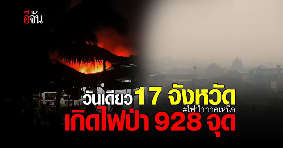 ทุกข์วนลูป ? ไฟป่าภาคเหนือครุกรุ่น  ทวีคูณปัญหาหมอกควัน สุขภาพแย่