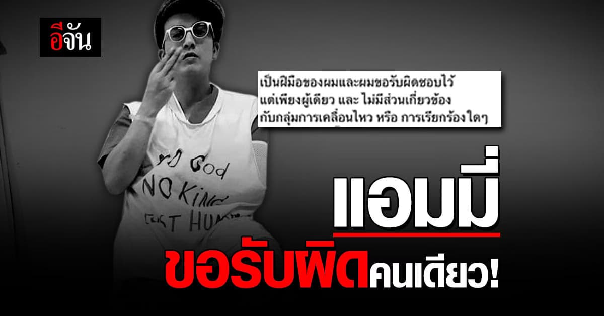 แอมมี่ The Bottom Blues  โพสต์ ขอรับผิดเพียงผู้เดียว หลังโดนจับคดี ม.112