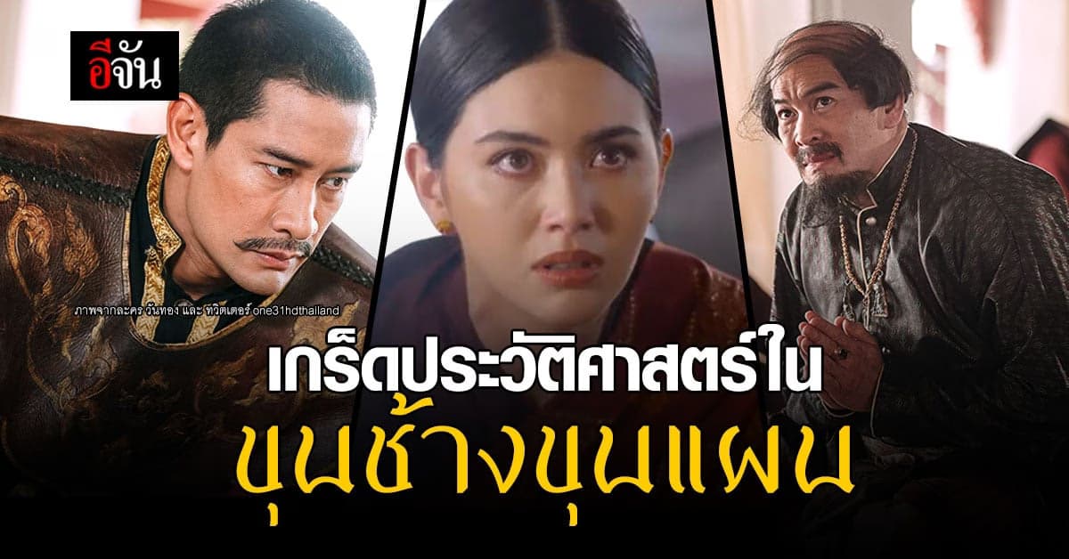 ชวนอ่าน เกร็ดประวัติศาสตร์ ในหน้าเสภา ขุนช้าง ขุนแผน