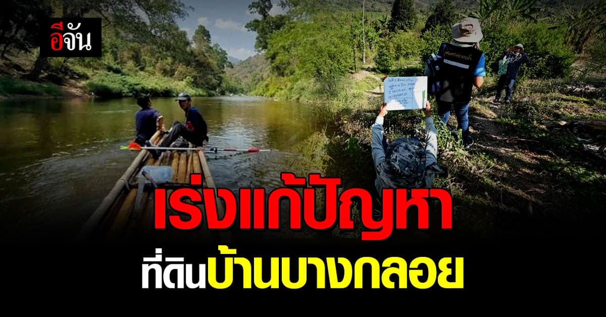 อุทยานแห่งชาติแก่งกระจาน เปิดลงทะเบียนแก้ปัญหา ที่ดินทำกิน ชาวบางกลอย