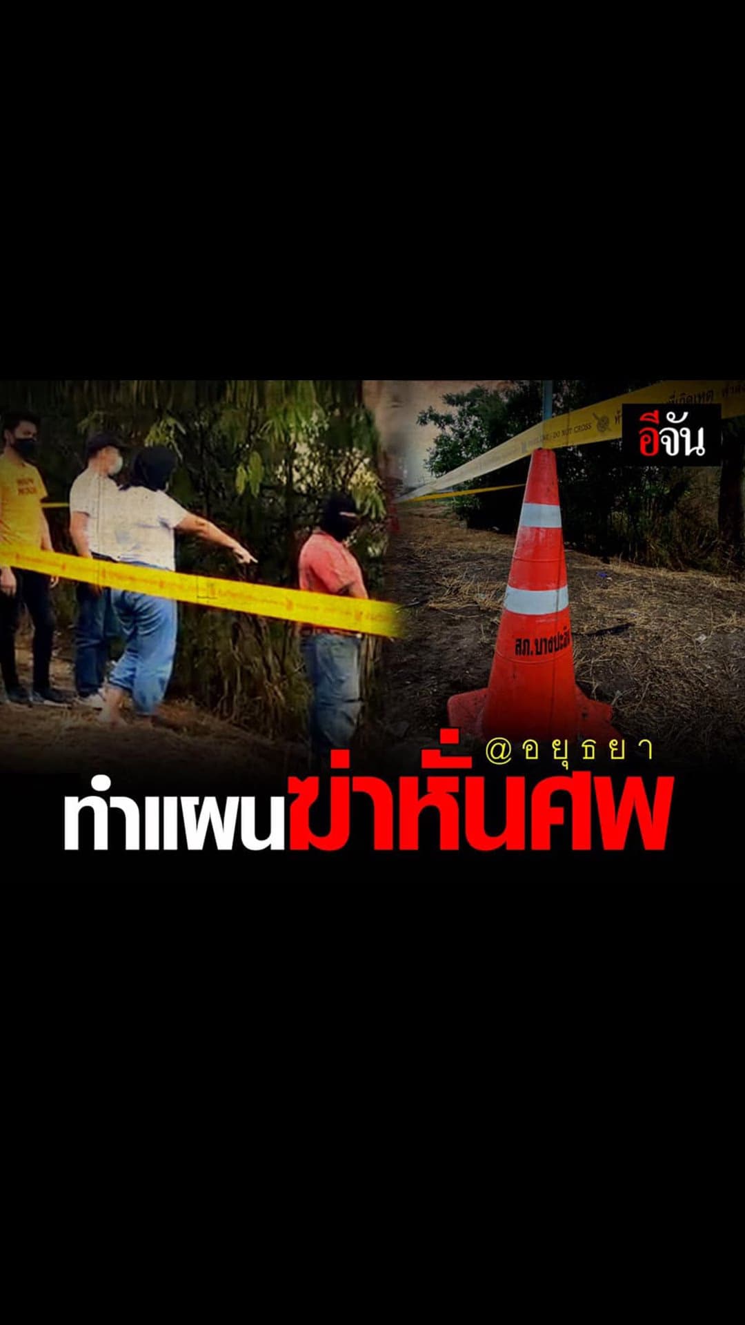 ทำแผนฆ่าหั่นศพ ที่ อยุธยา
