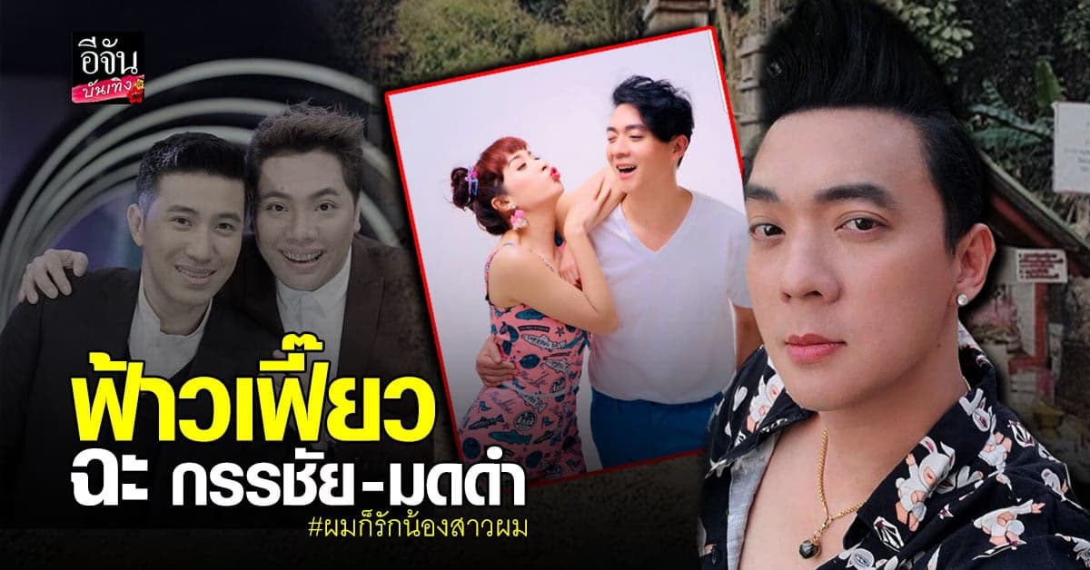 ฟ้าวเฟี๊ยว พี่ชาย อิมอิม ออกโรงป้องน้องสาว หลัง หนุ่ม-มดดำ วิจารณ์ภาพเงาพญานาค