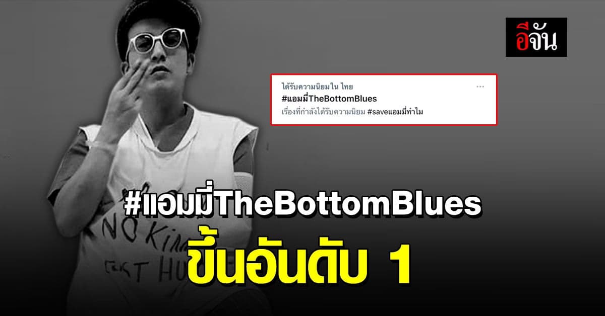 #แอมมี่TheBottomBlues ขึ้นอันดับ 1 ในทวิตเตอร์ หลังเจ้าตัวถูกจับ ม.112