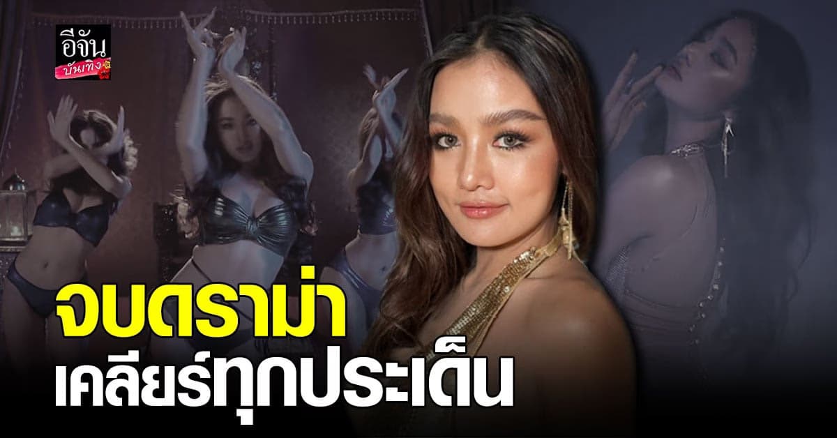 กระแต อาร์สยาม เคลียร์ดราม่า หลังชาวเน็ตวิจารณ์ MV เพลงใหม่