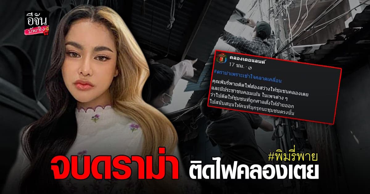 จบดราม่า! พิมรี่พาย หลังติดไฟให้ ชุมชนคลองเตย