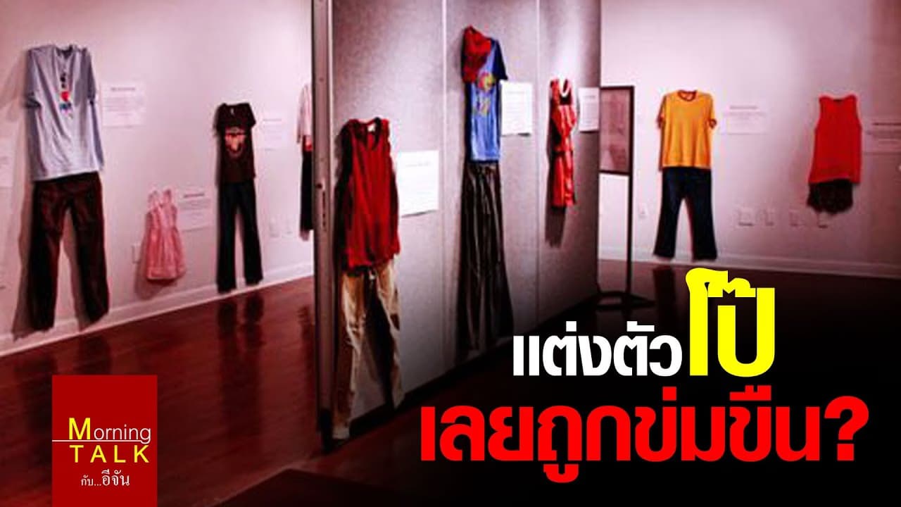 (Video) จริงหรือ? ใส่เสื้อผ้าน้อยชิ้น อาจตกเป็นเหยื่อกาม