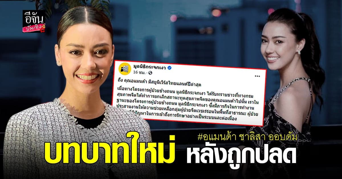 มูลนิธิกระจกเงา เชิญชวน อแมนด้า ร่วมเป็น  อาสาสมัครทูตสื่อสารสังคม