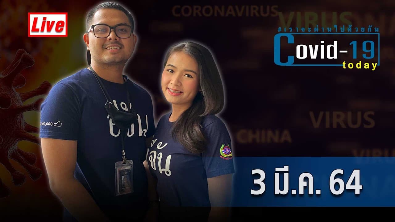 (Video) COVID today กับอีจัน วันที่ 3 มีนาคม 2564