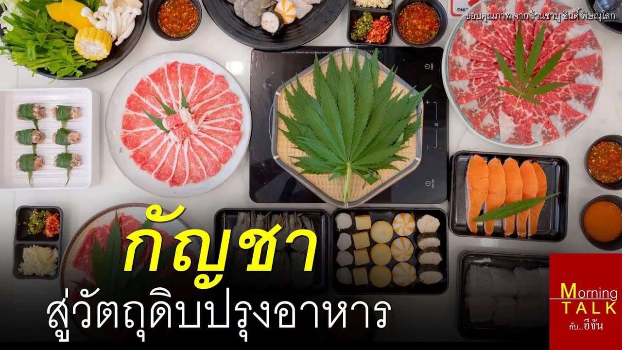 (Video) กัญชา ในอาหาร ดี-โทษ อย่างไร!