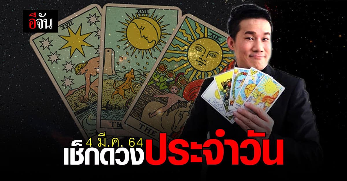 ดูดวงรายวัน ประจำวันพฤหัสบดี ที่ 4 มีนาคม 2564