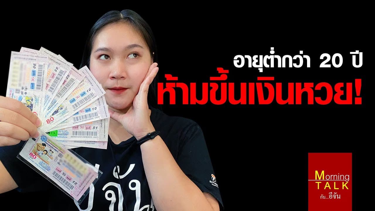 (Video) ต่ำกว่า 20 ปีบริบูรณ์ ห้ามขึ้นเงินหวย
