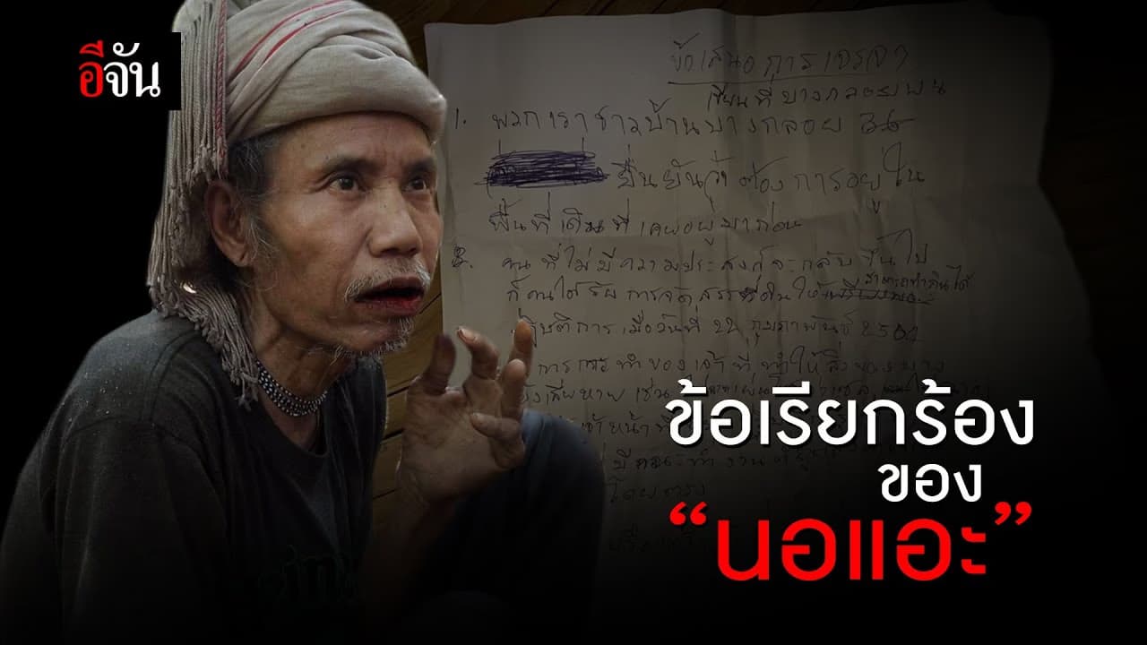 (Video) ข้อเรียกร้องของ “นอแอะ”